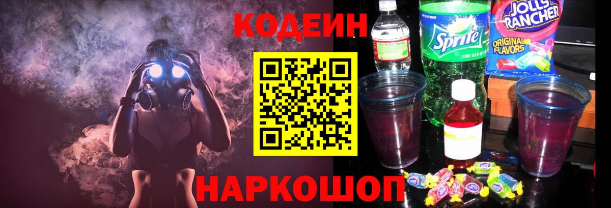 Тверь  Кодеин напиток Lean (лин)  Вход с VPN  Codein Purple Drank 